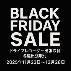 ブラックフライデーセール