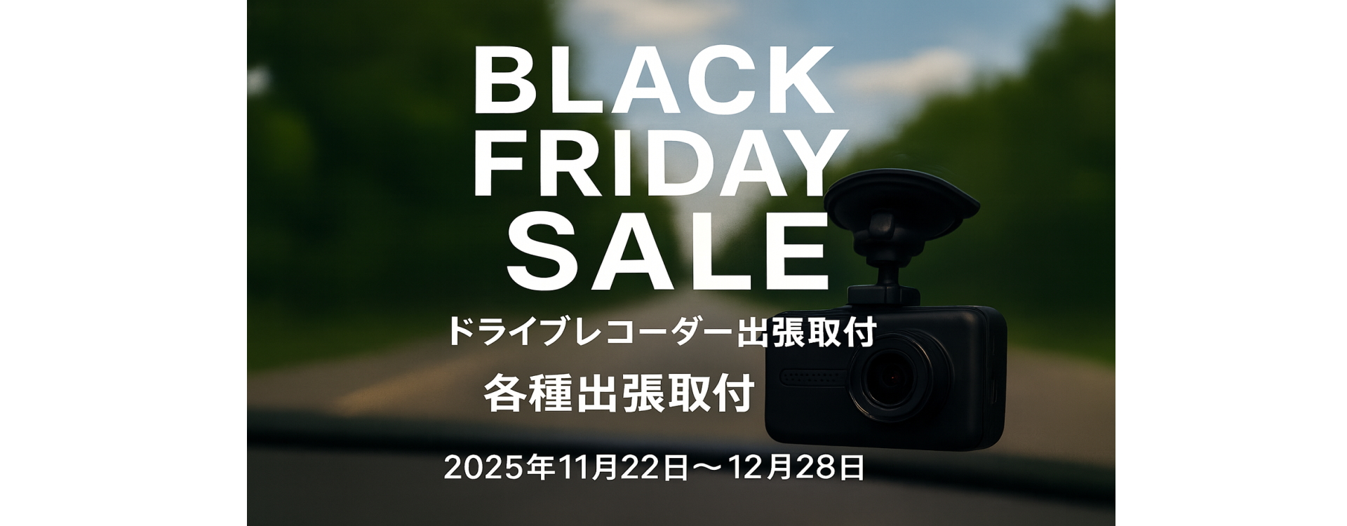 ブラックフライデーキャンペーン